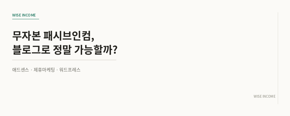 무자본으로 시작하는 패시브인컴 — 애드센스, 제휴마케팅, 워드프레스