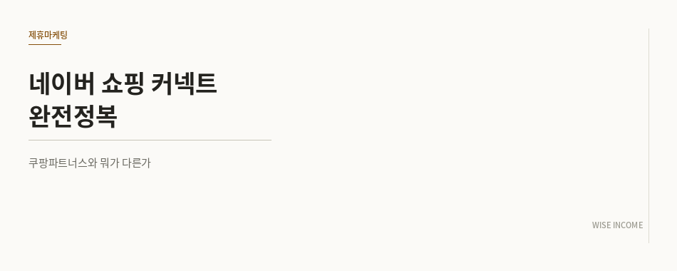 네이버 쇼핑 커넥트 완전정복 — 쿠팡파트너스와 뭐가 다른가