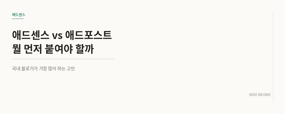 애드센스 vs 애드포스트, 뭘 먼저 붙여야 할까