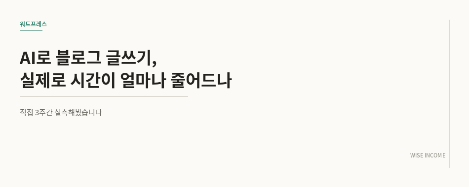 AI로 블로그 글쓰기, 실제로 시간이 얼마나 줄어드나