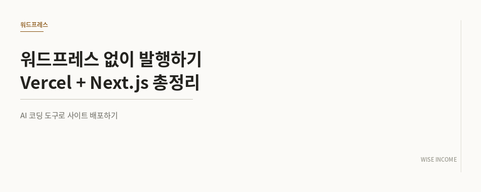 워드프레스 없이 발행하기 — Vercel + Next.js로 블로그 만드는 법 총정리
