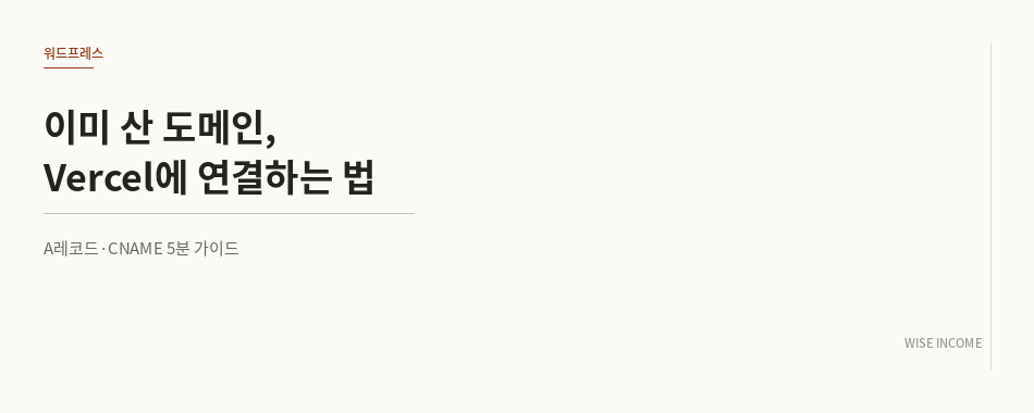 이미 산 도메인, Vercel에 연결하는 법 (A레코드·CNAME 5분 가이드)