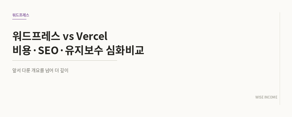 워드프레스 vs Vercel 정적 사이트 — 비용·SEO·유지보수까지 깊이 비교