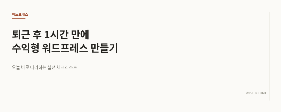 퇴근 후 1시간 만에 수익형 워드프레스 만드는 방법 총정리