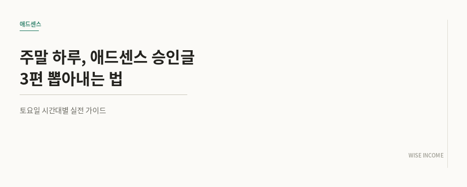 주말 하루, 애드센스 승인 조건 채우는 글 3편 뽑아내는 법