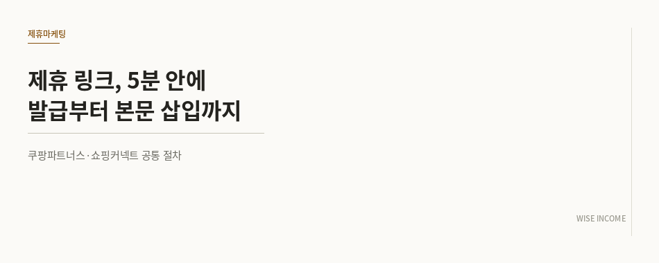 제휴 링크, 5분 안에 발급부터 본문 삽입까지