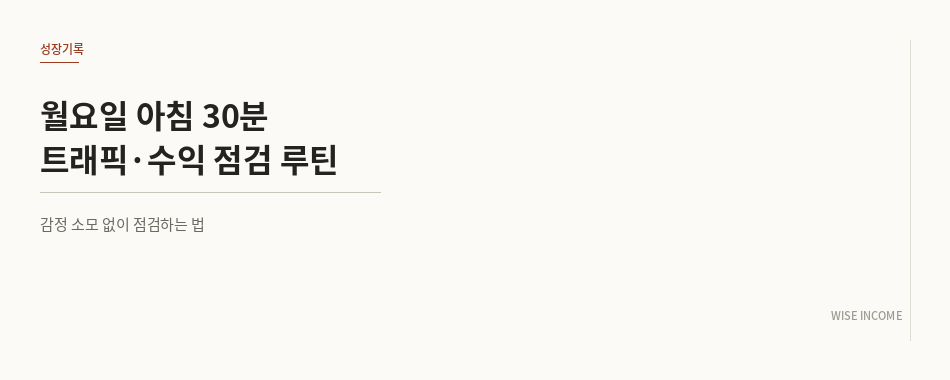 월요일 아침 30분 — 지난주 트래픽·수익 점검 루틴