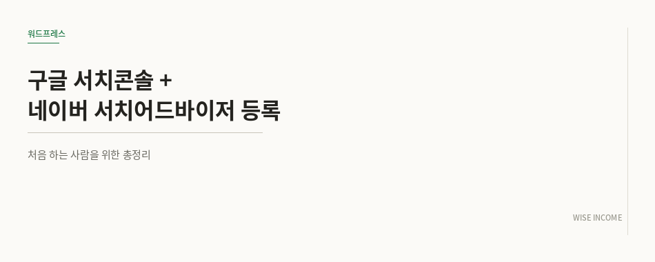 구글 서치콘솔 + 네이버 서치어드바이저 등록, 처음 하는 사람을 위한 총정리